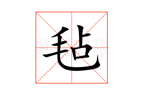 毡