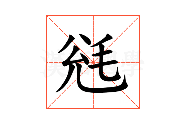 毤