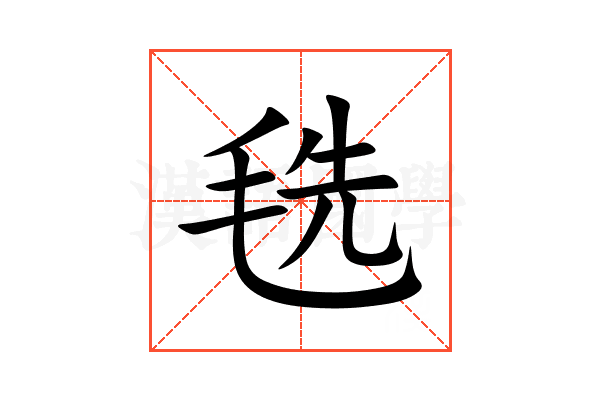 毨