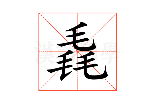 毳