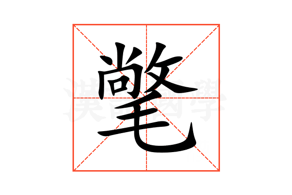 氅