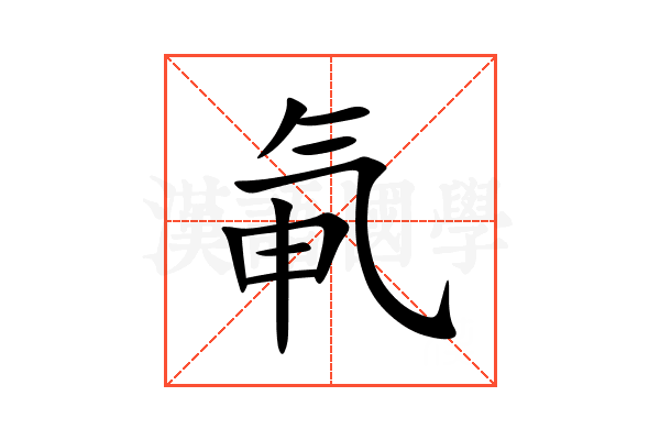 氠