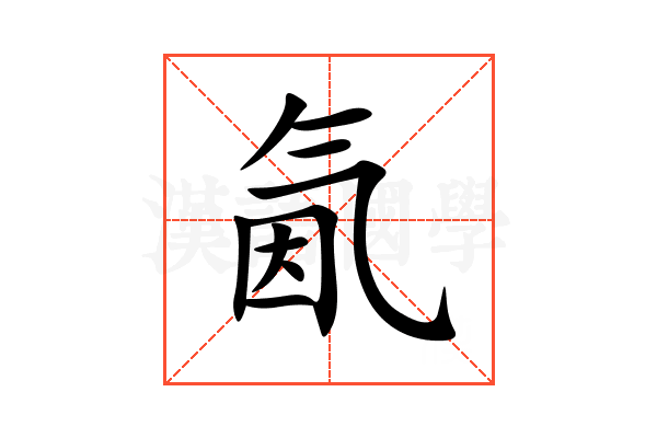 氤
