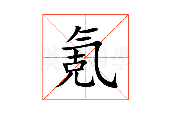 氪