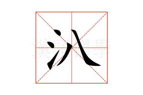 汃