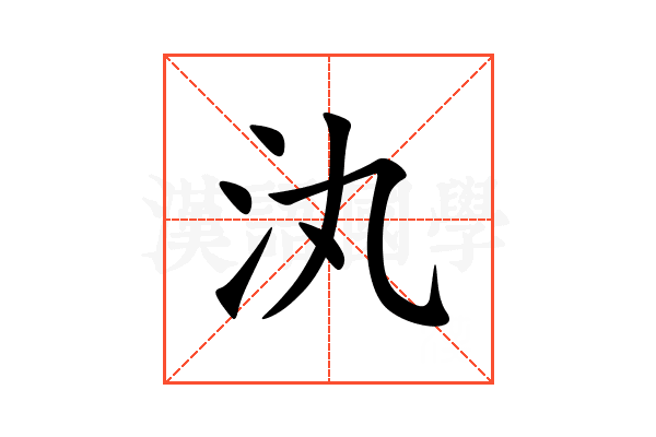 汍