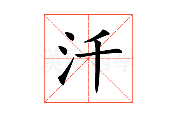 汘