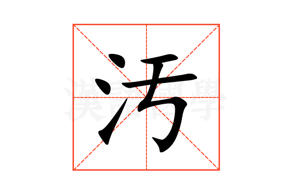 汚