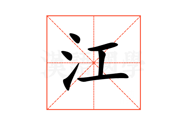 江