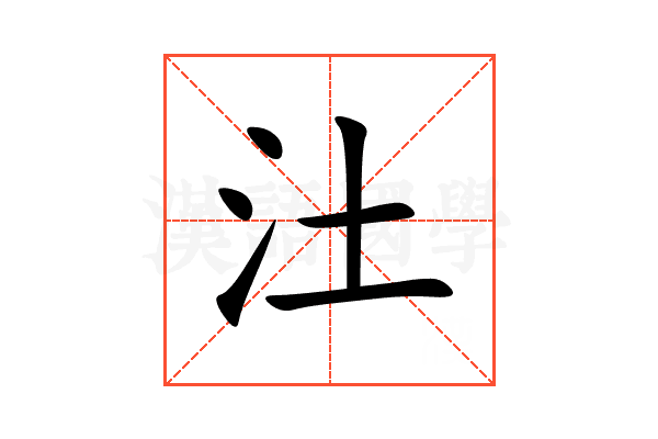 汢