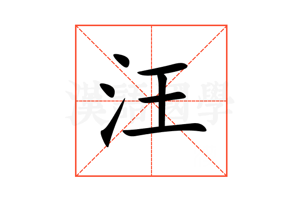 汪