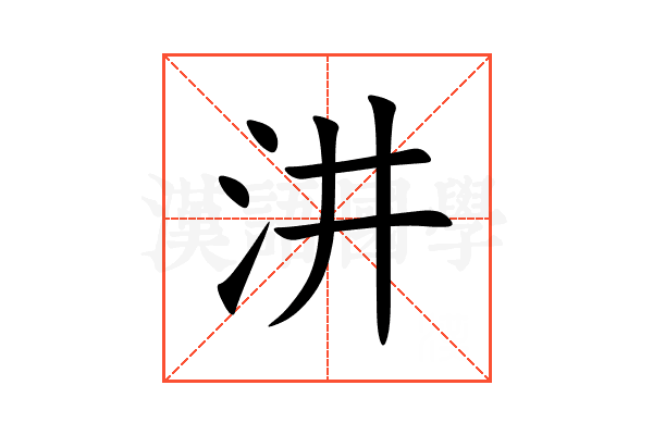 汫