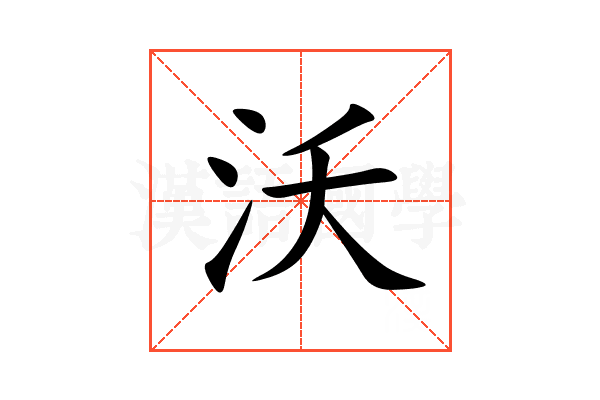 沃