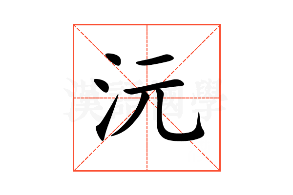 沅