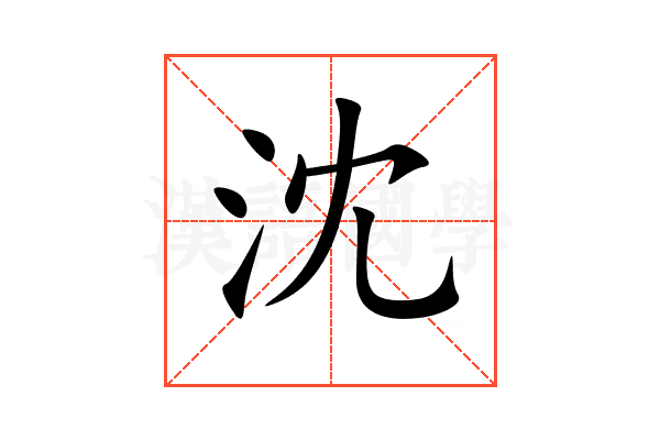 沈