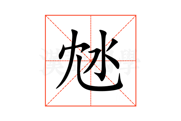 沊