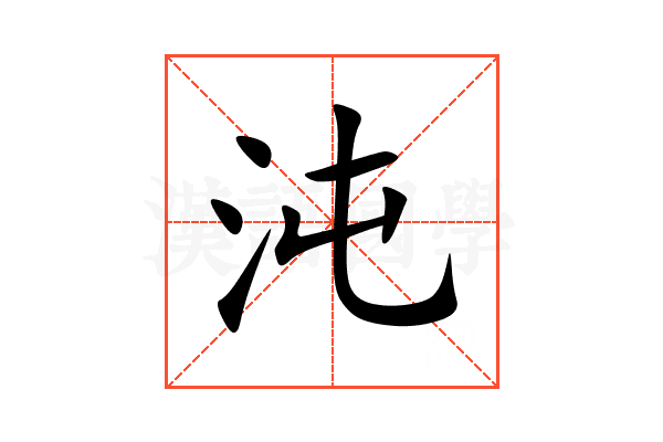 沌