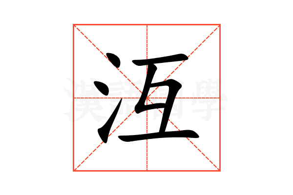 沍