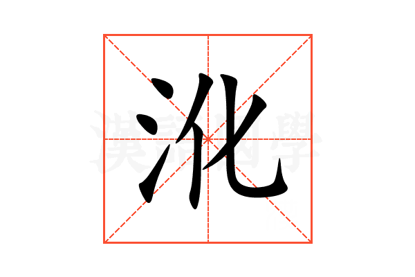 沎