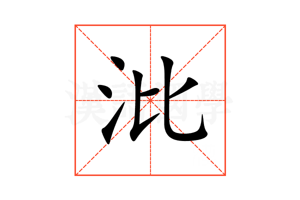 沘