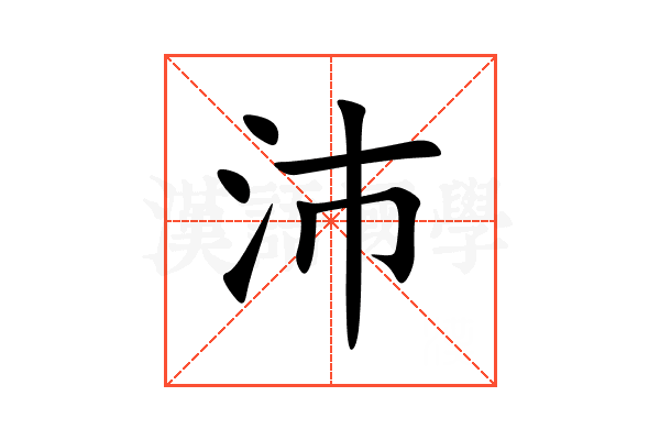 沛