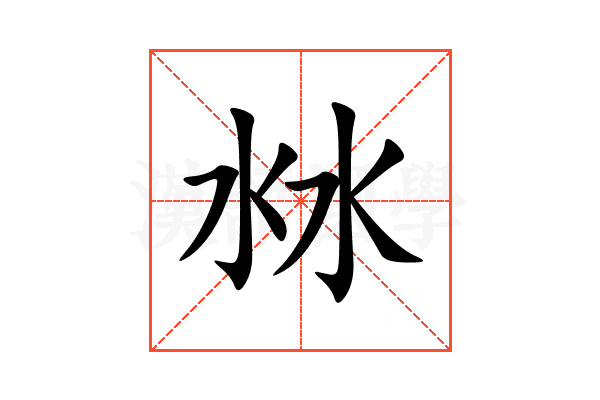 沝