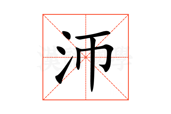 沞