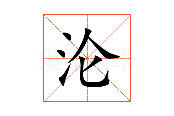 沦