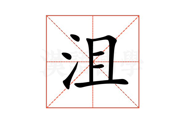 沮