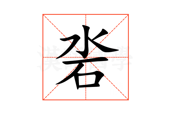 沯