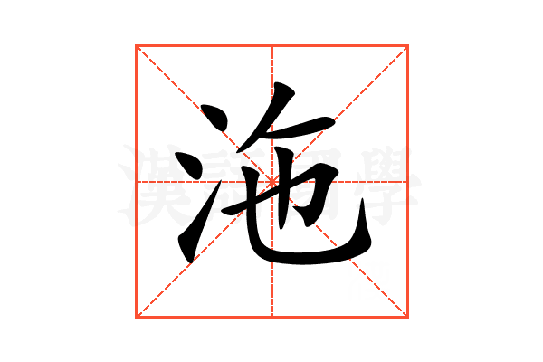 沲