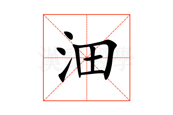 沺