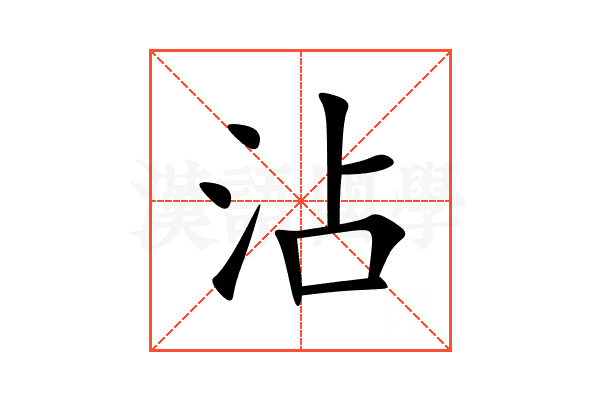 沾