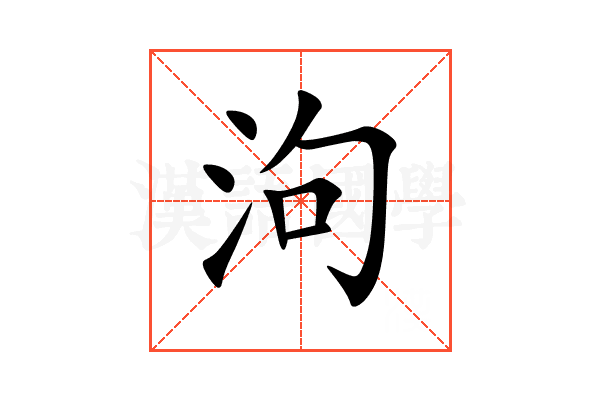 泃