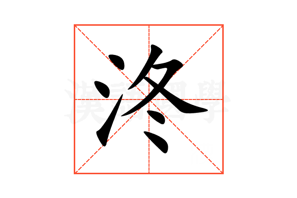 泈