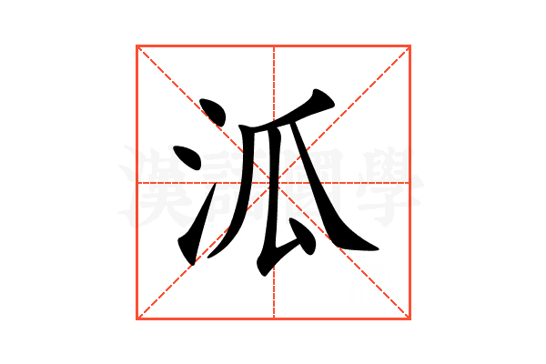 泒