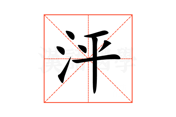 泙