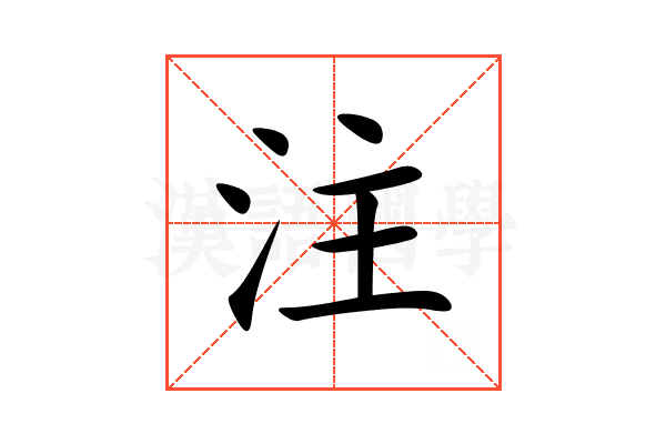 注