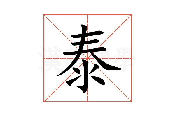 泰