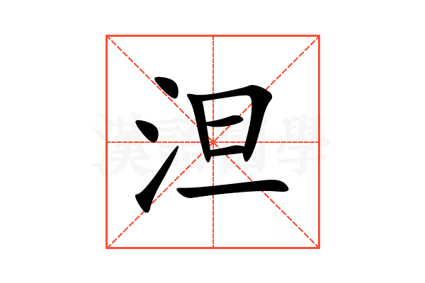 泹