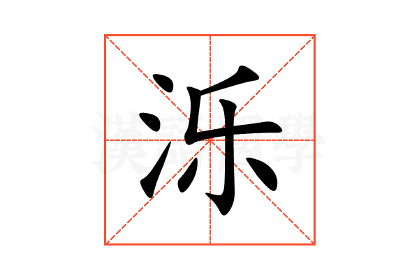 泺