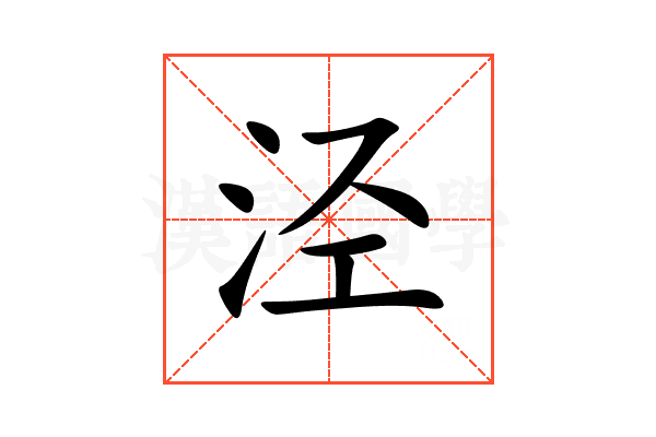 泾