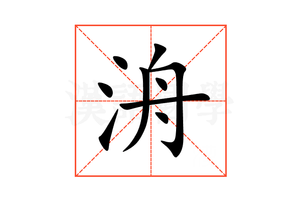 洀