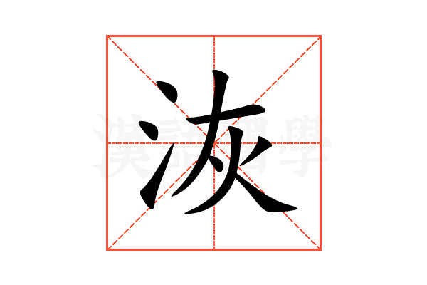 洃