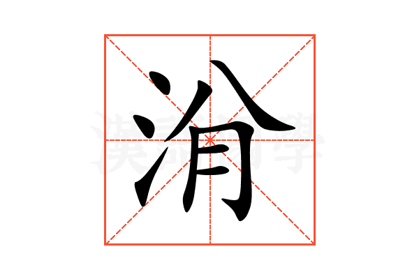 洕