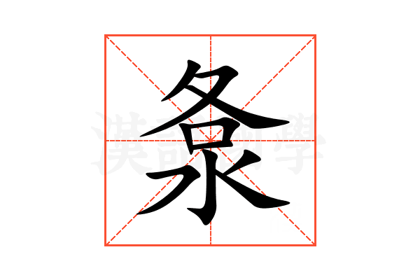 洜