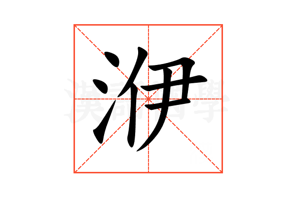 洢