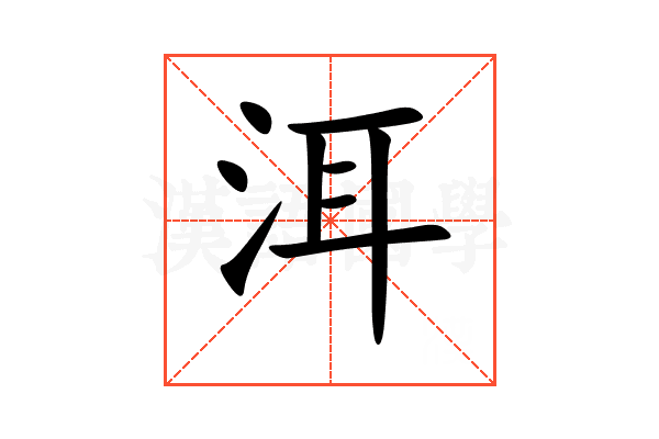 洱