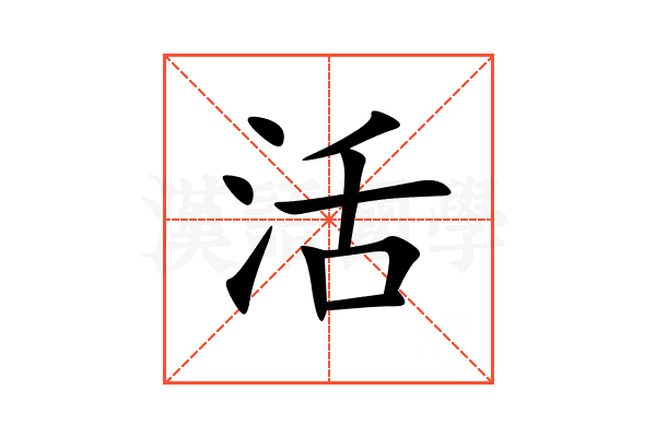 活