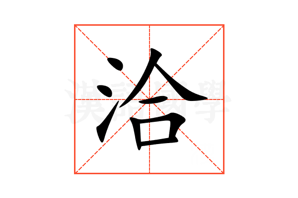 洽